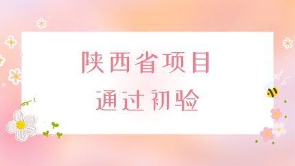 shanxishengxiangmu.jpg